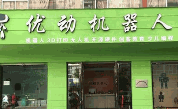 优动机器人教育